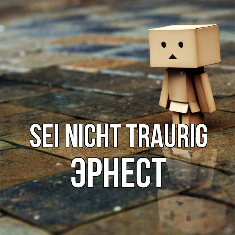 Открытка на каждый день с именем, Эрнест Sei nicht traurig Стив Прикольная открытка с пожеланием онлайн скачать бесплатно 