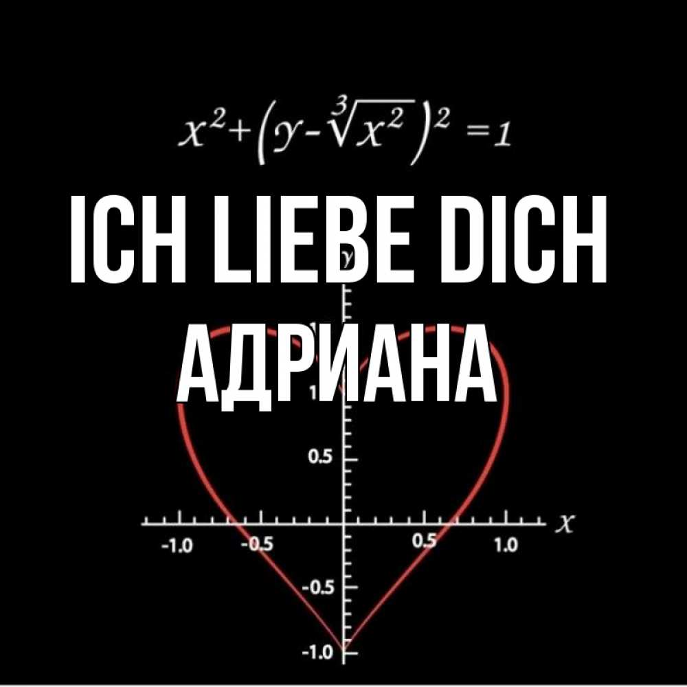 Открытка на каждый день с именем, Адриана Ich liebe dich сердечная формула Прикольная открытка с пожеланием онлайн скачать бесплатно 