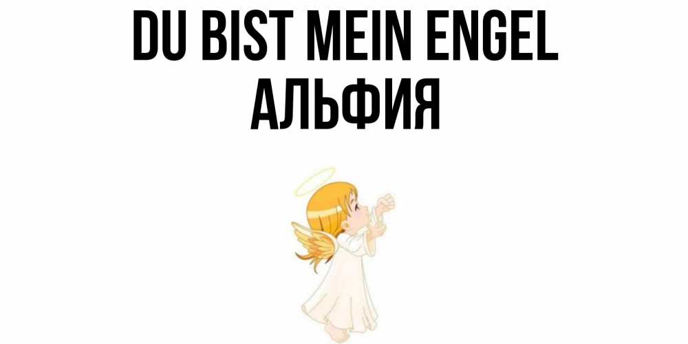 Открытка на каждый день с именем, Альфия Du bist mein Engel ангел, девочка Прикольная открытка с пожеланием онлайн скачать бесплатно 
