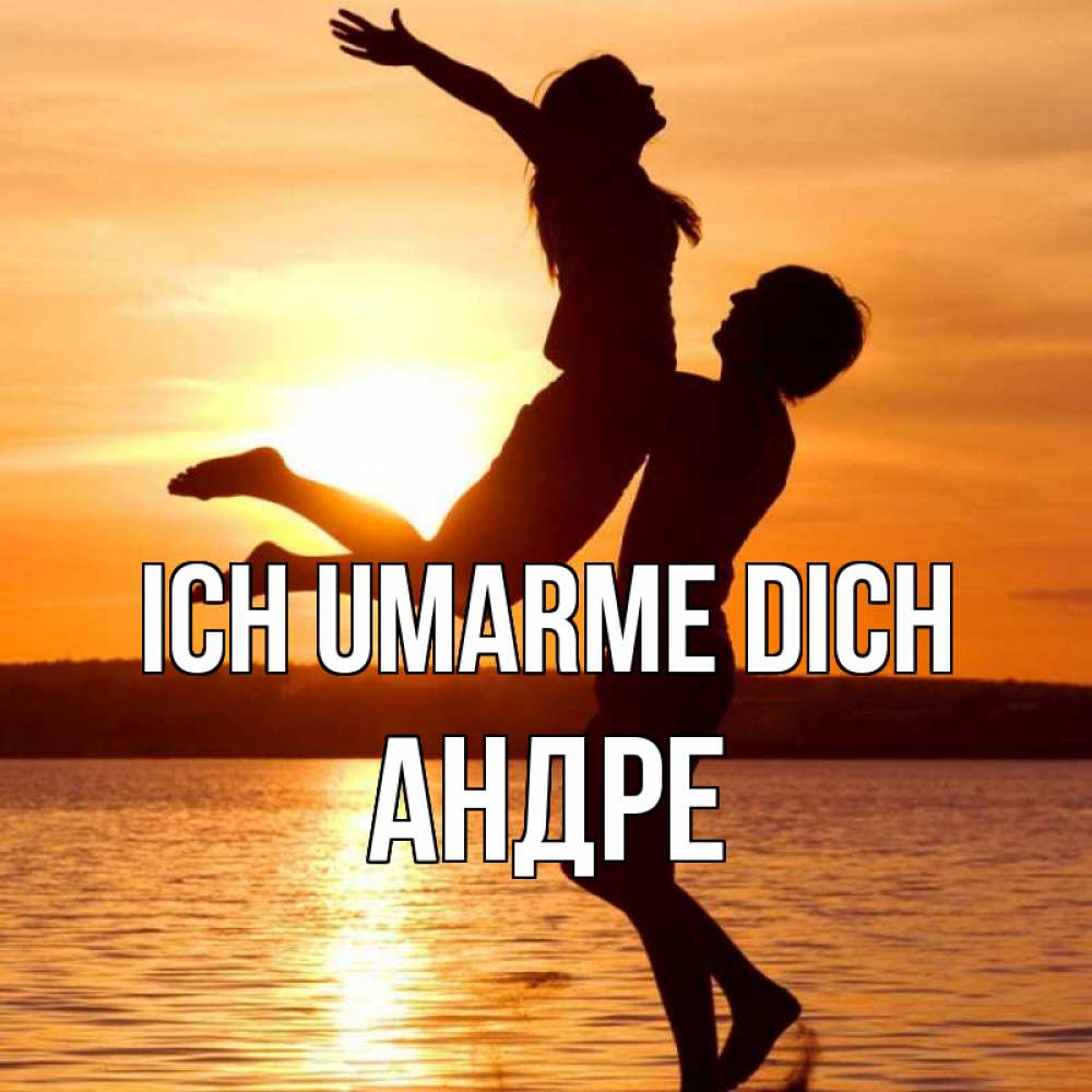 Открытка на каждый день с именем, Андре Ich umarme dich парень поднимает девушку и она летит Прикольная открытка с пожеланием онлайн скачать бесплатно 