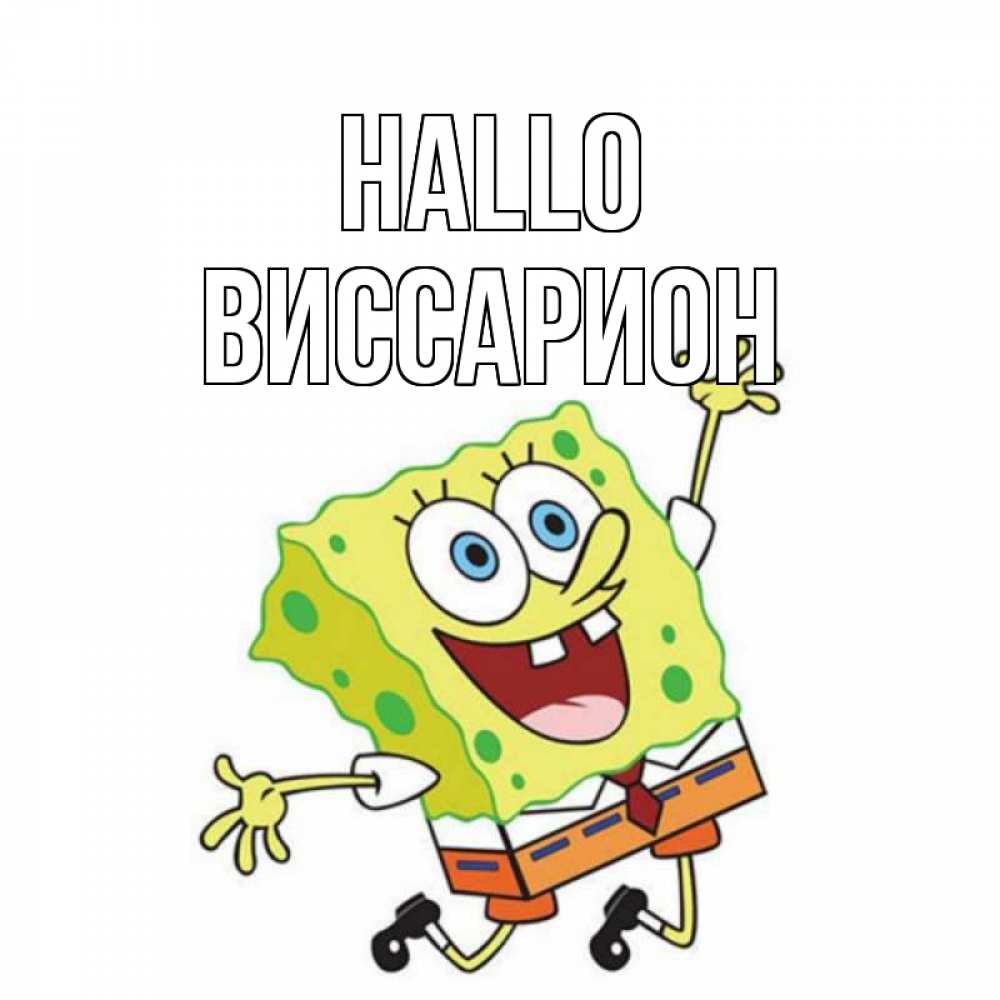 Открытка на каждый день с именем, Виссарион Hallo губка боб в прыжке Прикольная открытка с пожеланием онлайн скачать бесплатно 