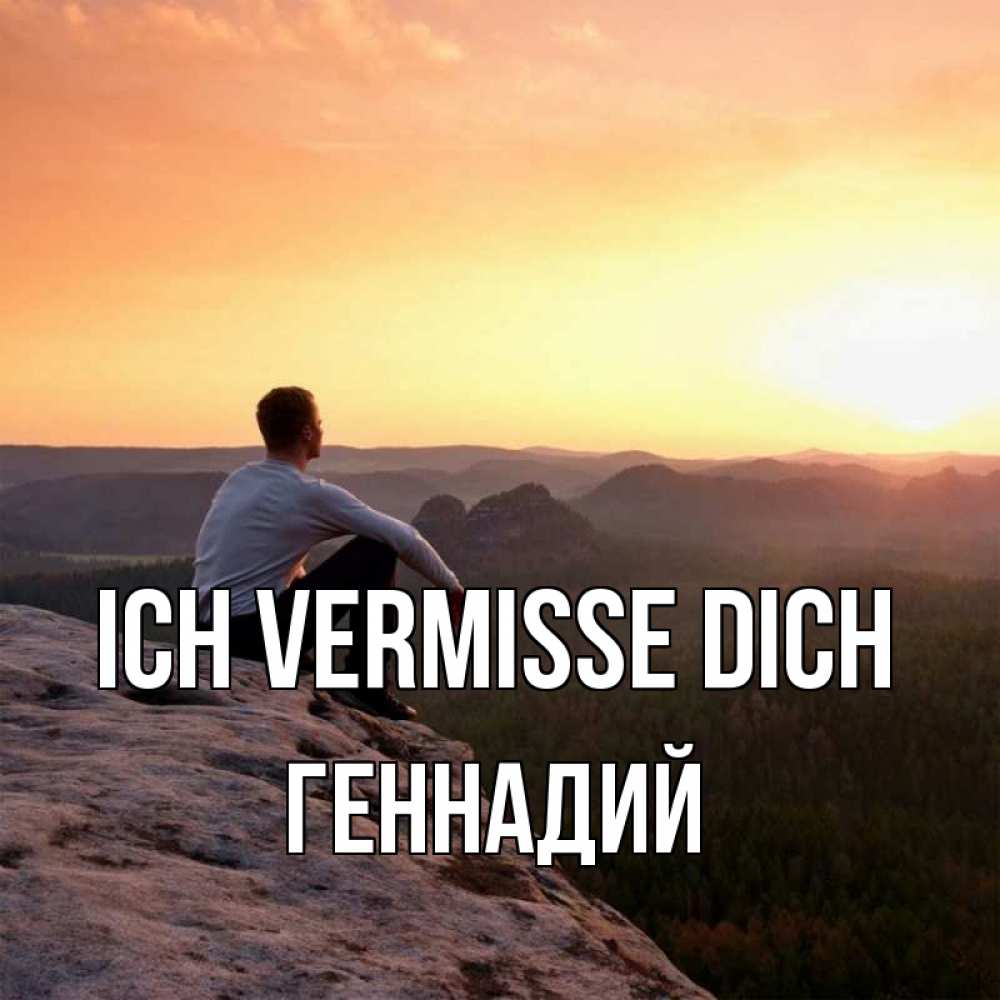 Открытка на каждый день с именем, Геннадий Ich vermisse dich открытка про скучашки 1 Прикольная открытка с пожеланием онлайн скачать бесплатно 