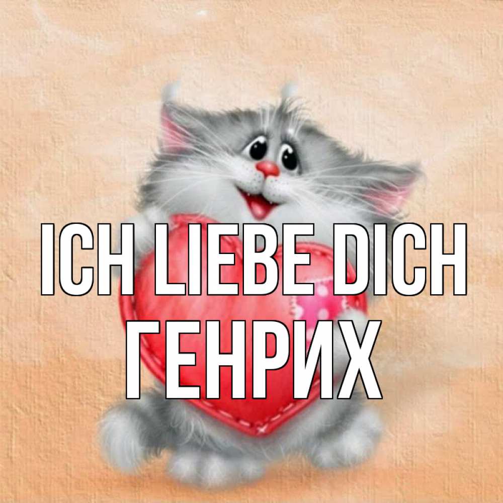 Открытка на каждый день с именем, Генрих Ich liebe dich сердце с заплаткой Прикольная открытка с пожеланием онлайн скачать бесплатно 