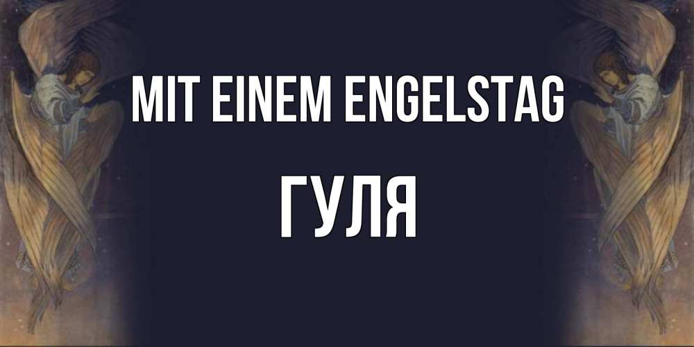 Открытка на каждый день с именем, Гуля Mit einem Engelstag день ангела Прикольная открытка с пожеланием онлайн скачать бесплатно 