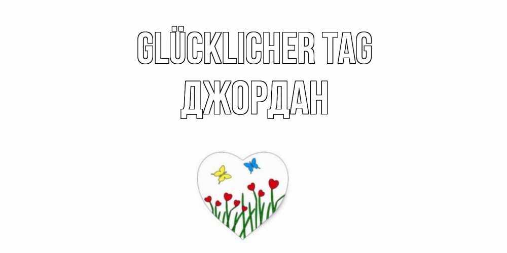 Открытка на каждый день с именем, Джордан Glücklicher Tag позитив Прикольная открытка с пожеланием онлайн скачать бесплатно 