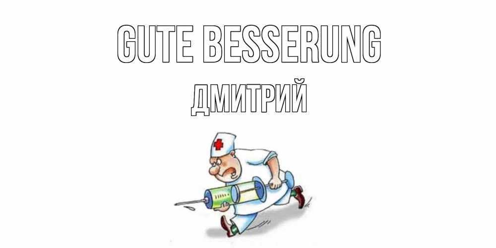 Открытка на каждый день с именем, Дмитрий Gute Besserung прикольные открытки не болей Прикольная открытка с пожеланием онлайн скачать бесплатно 