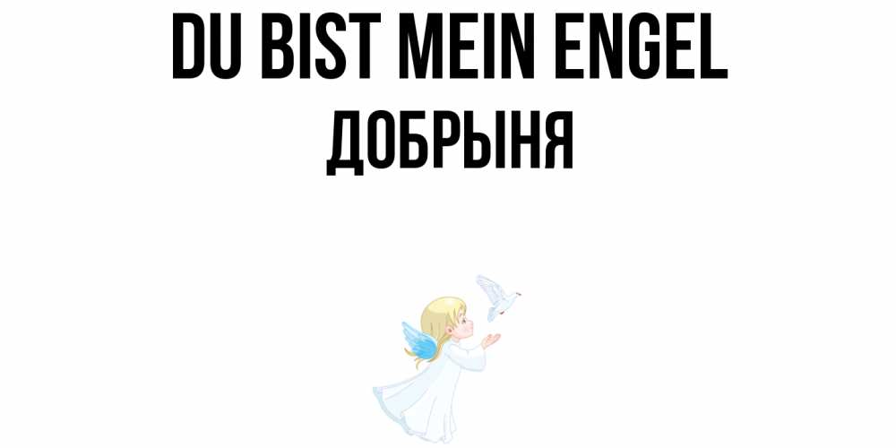 Открытка на каждый день с именем, Добрыня Du bist mein Engel ангел, голубь Прикольная открытка с пожеланием онлайн скачать бесплатно 