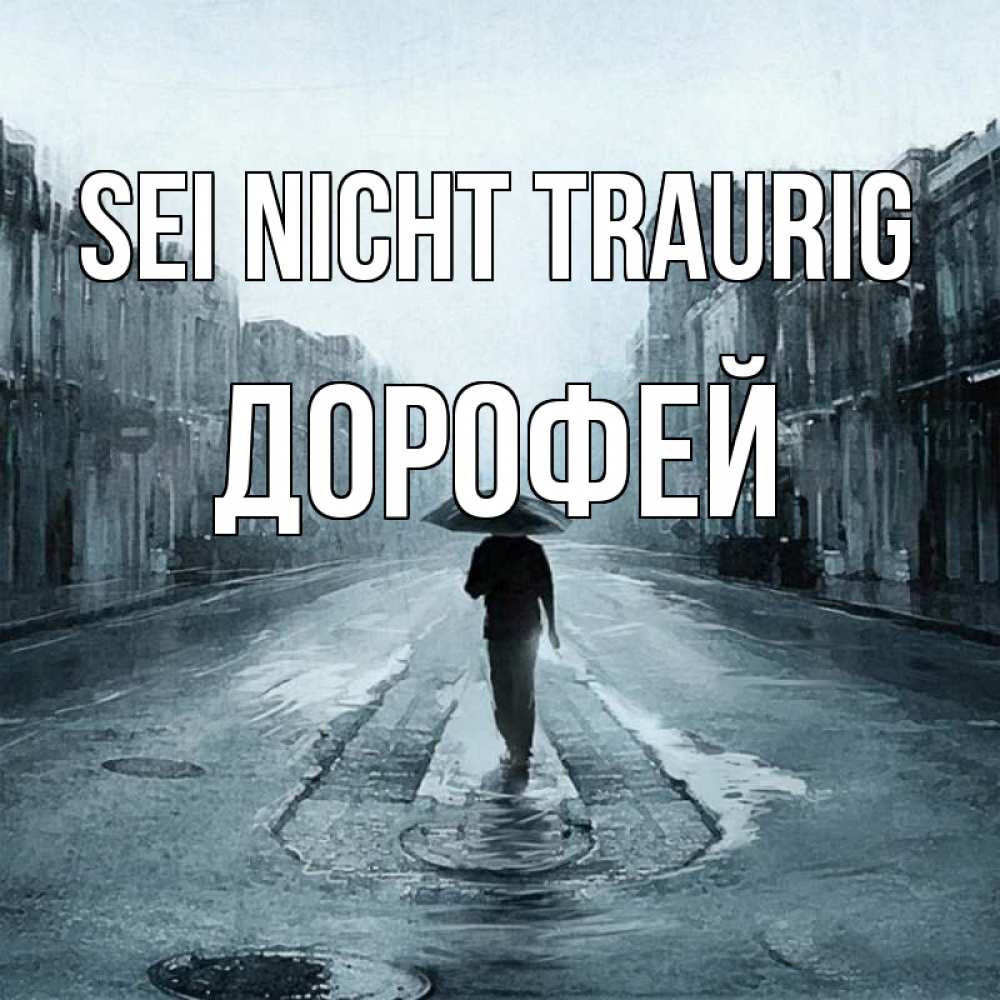 Открытка на каждый день с именем, Дорофей Sei nicht traurig опустевшая улица Прикольная открытка с пожеланием онлайн скачать бесплатно 