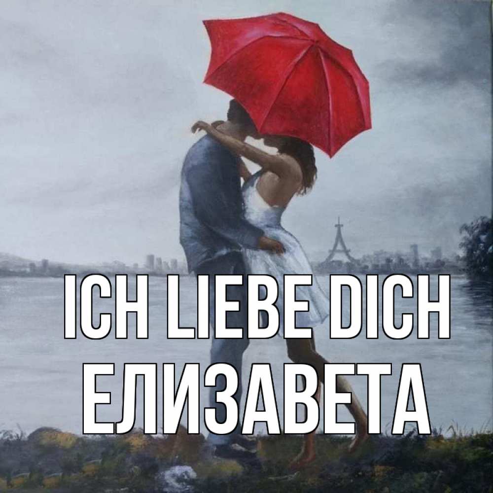 Открытка на каждый день с именем, Елизавета Ich liebe dich под красным зонтом Прикольная открытка с пожеланием онлайн скачать бесплатно 