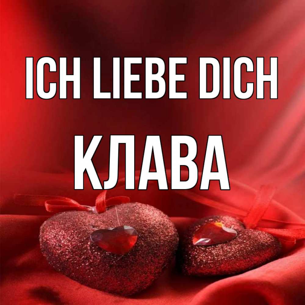 Открытка на каждый день с именем, Клава Ich liebe dich с лентами Прикольная открытка с пожеланием онлайн скачать бесплатно 