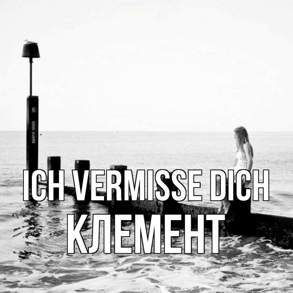 Открытка на каждый день с именем, Клемент Ich vermisse dich вода Прикольная открытка с пожеланием онлайн скачать бесплатно 