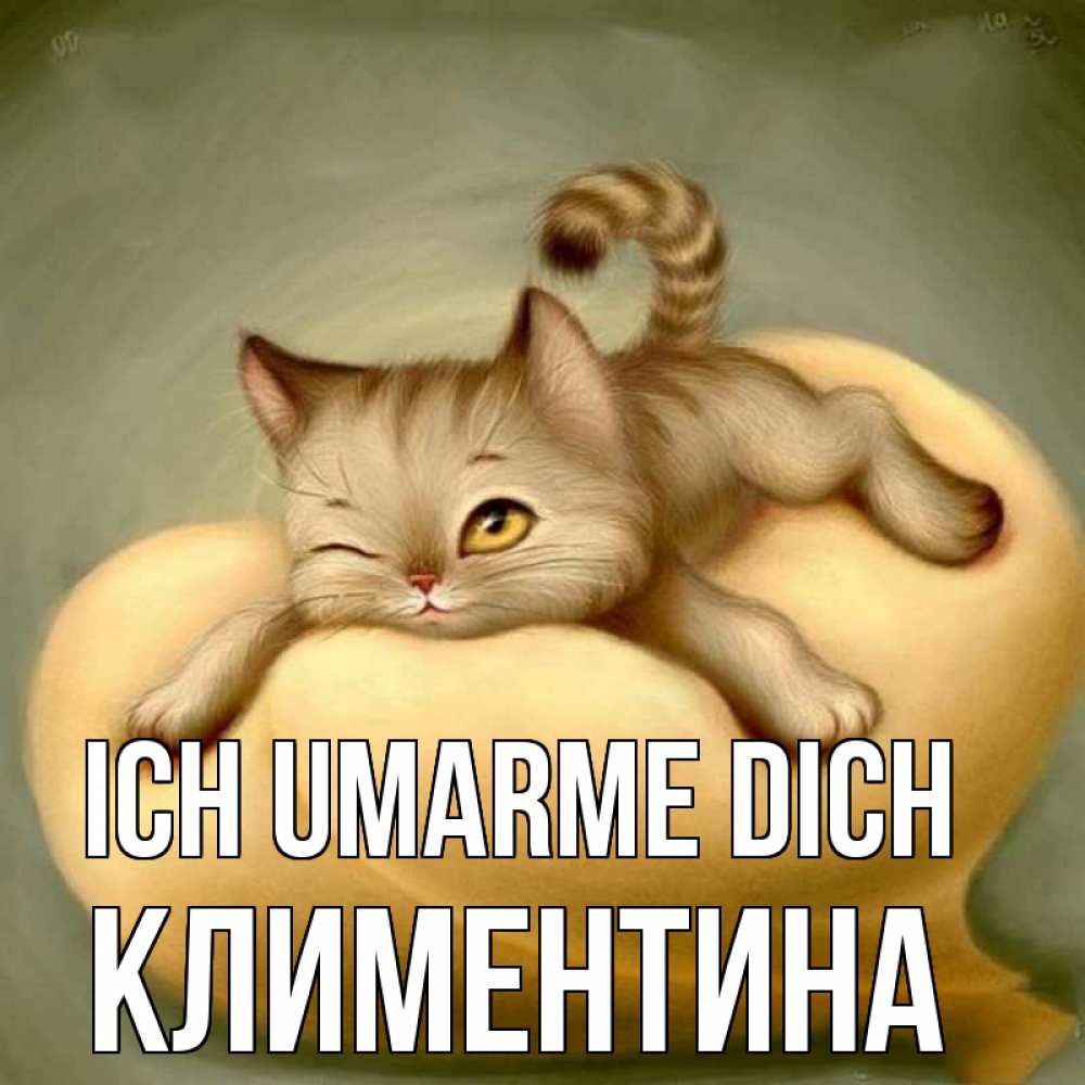 Открытка на каждый день с именем, Климентина Ich umarme dich кошечка Прикольная открытка с пожеланием онлайн скачать бесплатно 