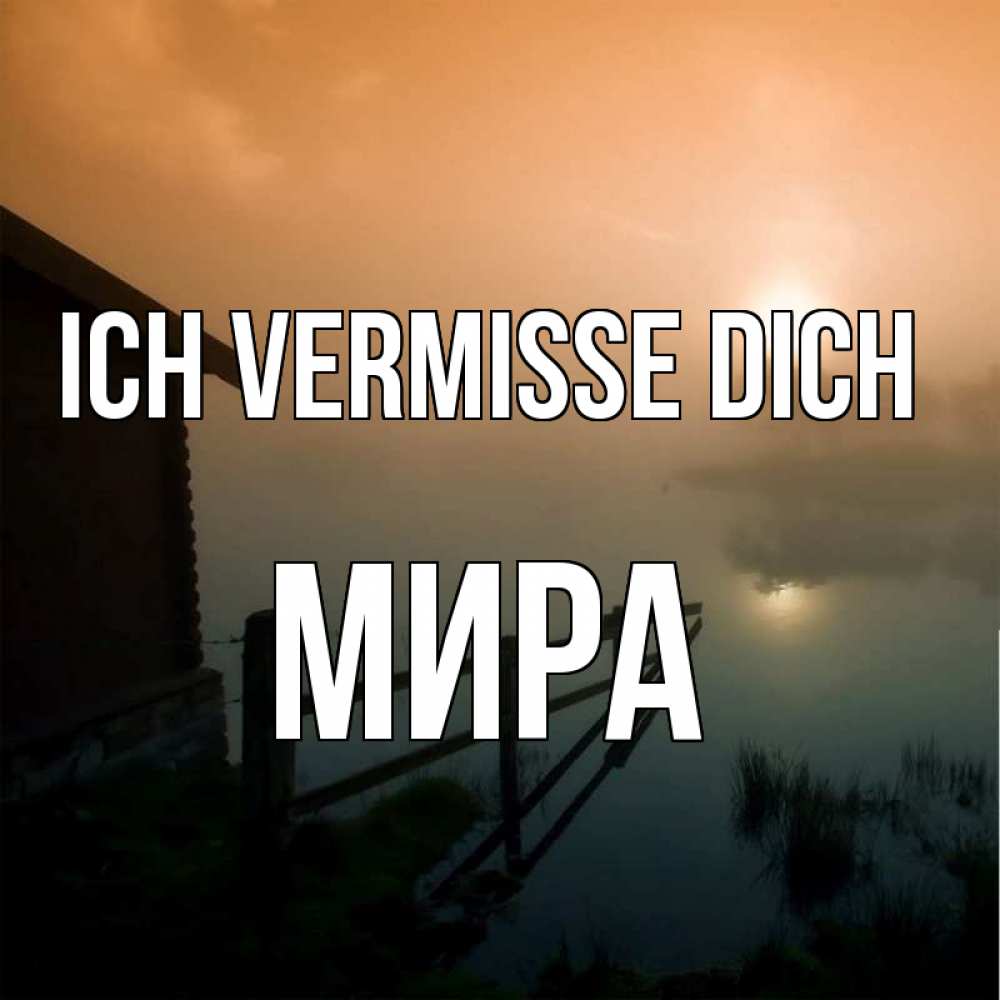 Открытка на каждый день с именем, Мира Ich vermisse dich приходи ко мне на чай Прикольная открытка с пожеланием онлайн скачать бесплатно 