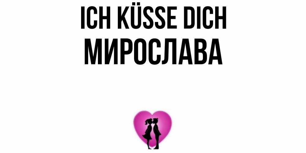 Открытка на каждый день с именем, Мирослава Ich küsse dich поцелуй Прикольная открытка с пожеланием онлайн скачать бесплатно 