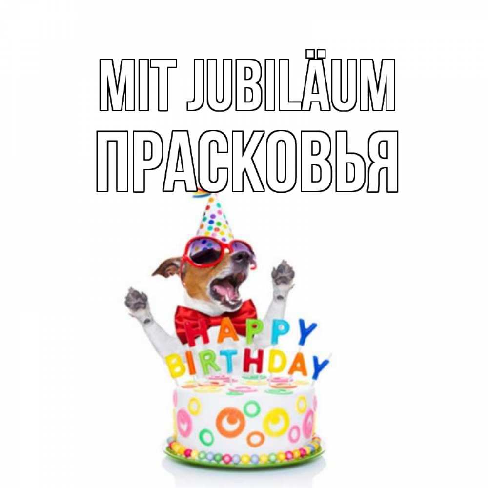 Открытка на каждый день с именем, Прасковья Mit Jubiläum тортик Прикольная открытка с пожеланием онлайн скачать бесплатно 