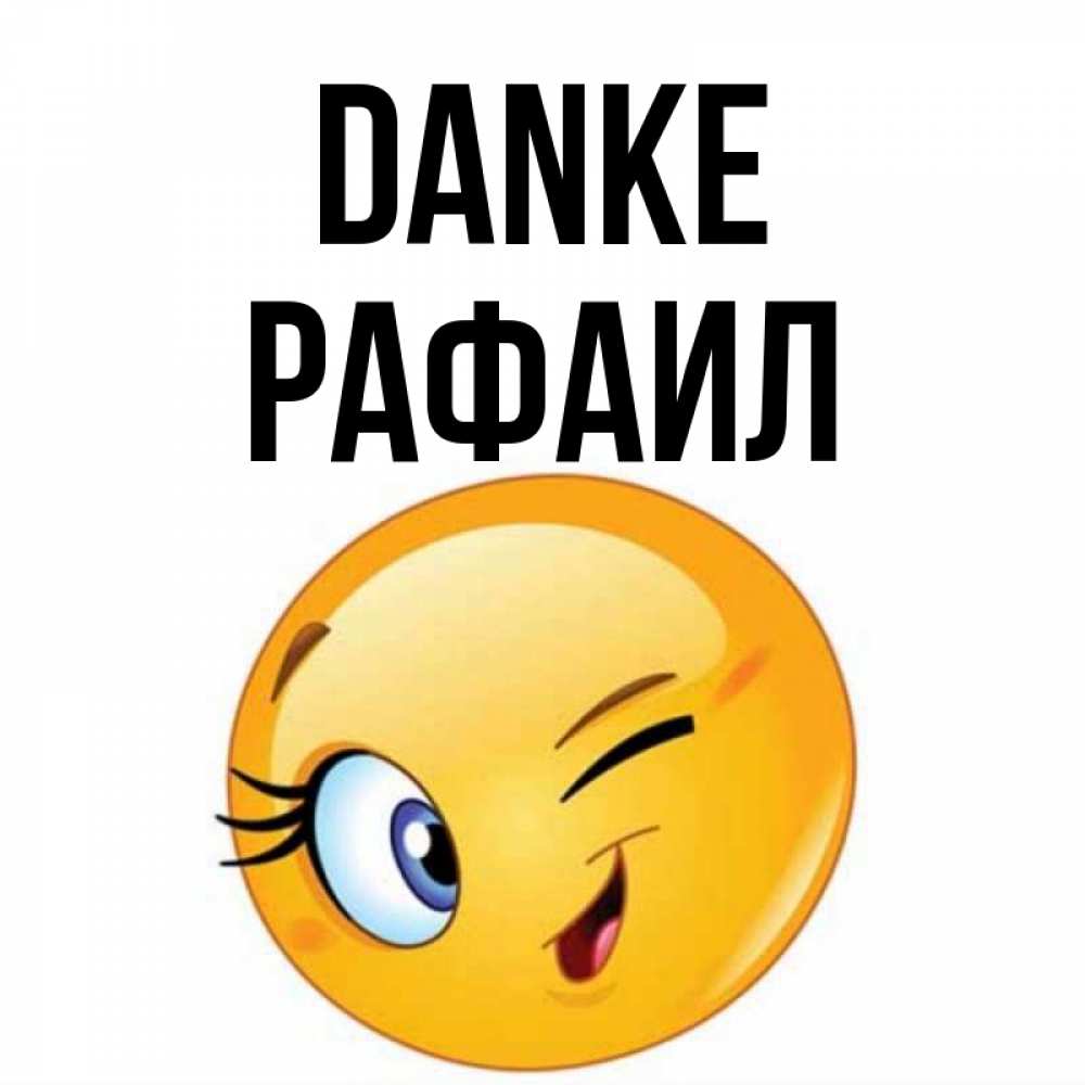 Открытка на каждый день с именем, Рафаил Danke открытка с подмигивающим смайлом Прикольная открытка с пожеланием онлайн скачать бесплатно 