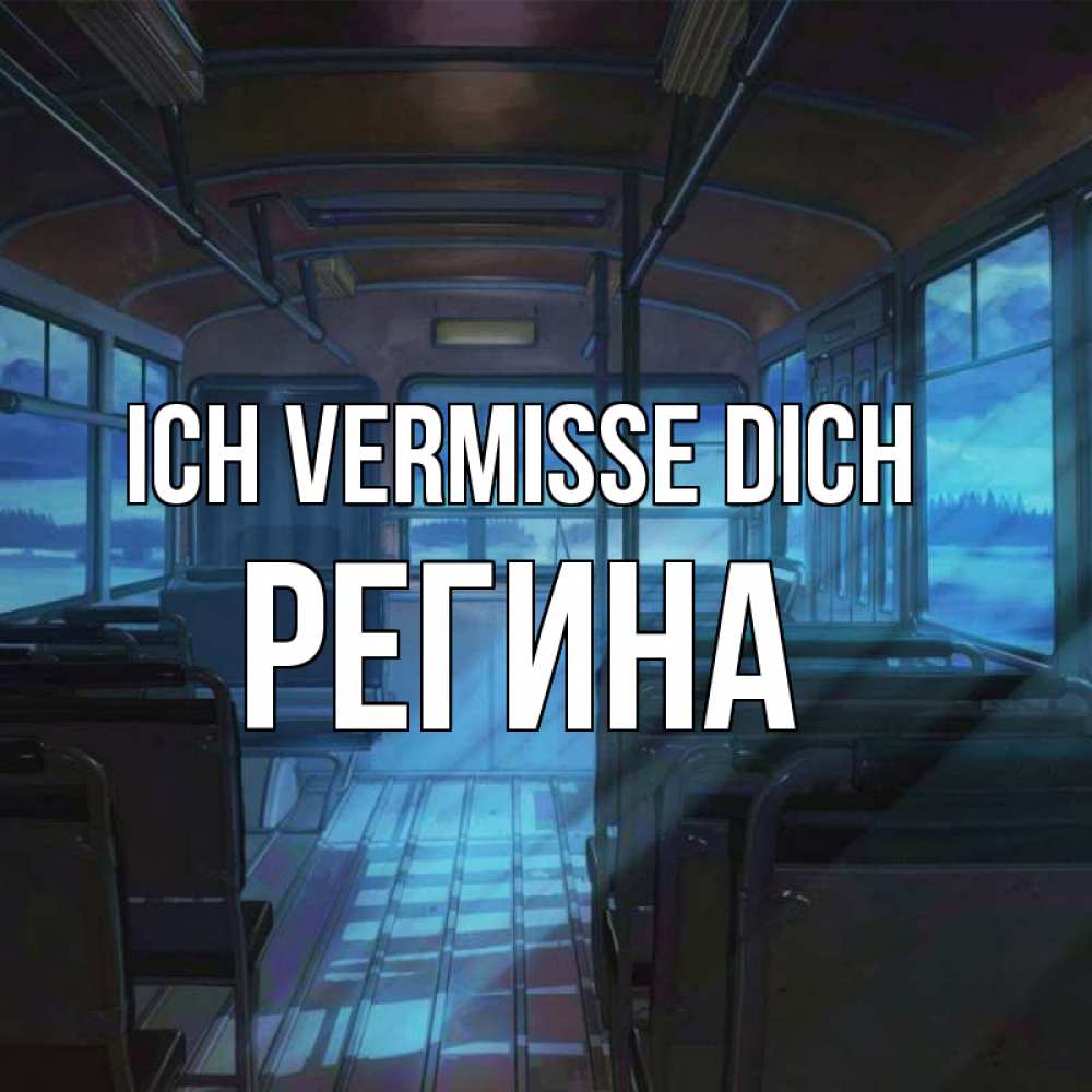 Открытка на каждый день с именем, Регина Ich vermisse dich тоска Прикольная открытка с пожеланием онлайн скачать бесплатно 