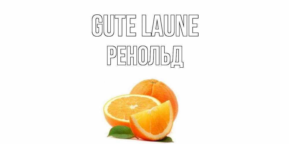Открытка на каждый день с именем, Ренольд Gute Laune мандарин Прикольная открытка с пожеланием онлайн скачать бесплатно 