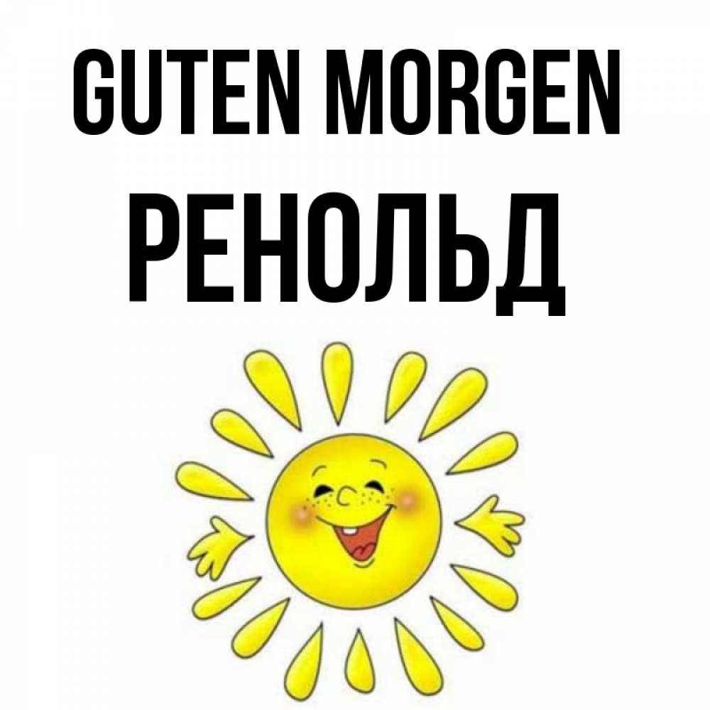 Открытка на каждый день с именем, Ренольд Guten Morgen улыбка Прикольная открытка с пожеланием онлайн скачать бесплатно 