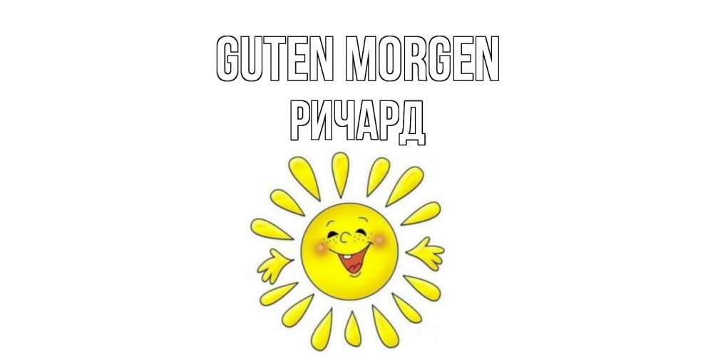 Открытка на каждый день с именем, Ричард Guten Morgen солнце Прикольная открытка с пожеланием онлайн скачать бесплатно 