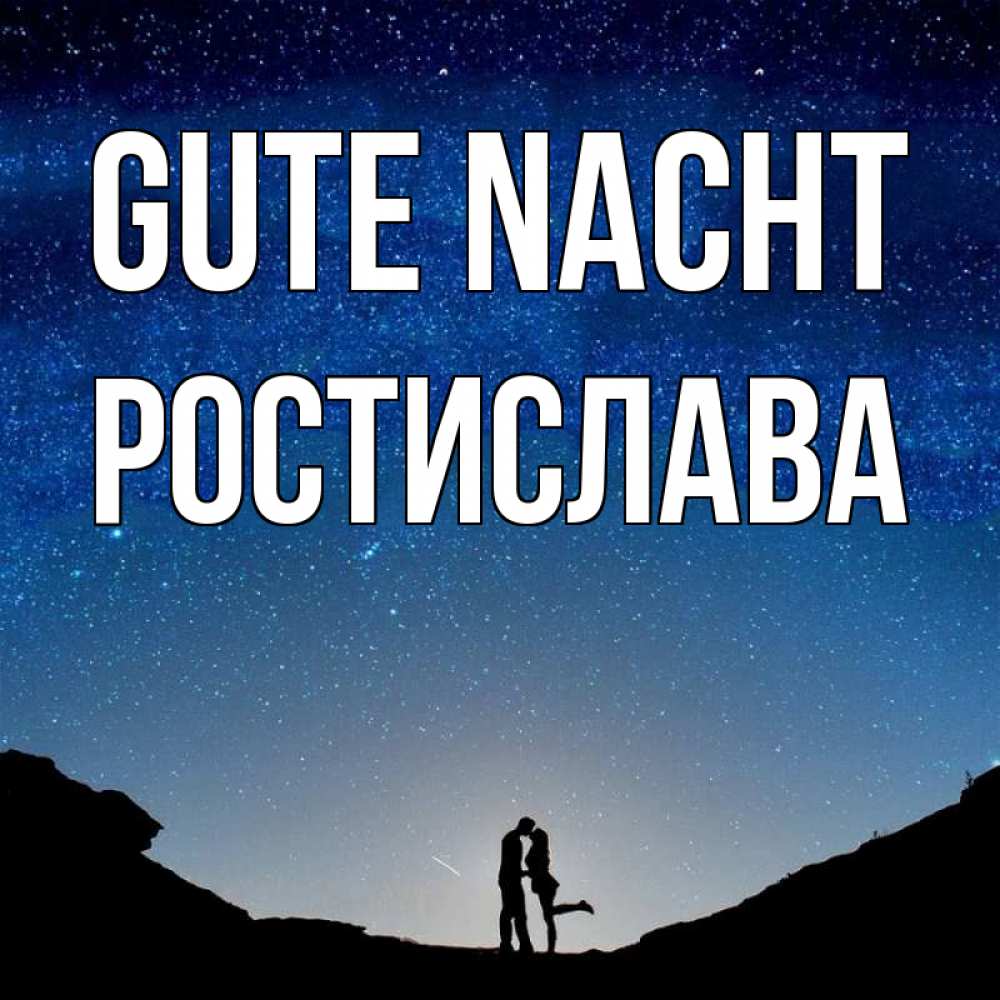 Открытка на каждый день с именем, Ростислава Gute Nacht звездное небо и люди Прикольная открытка с пожеланием онлайн скачать бесплатно 