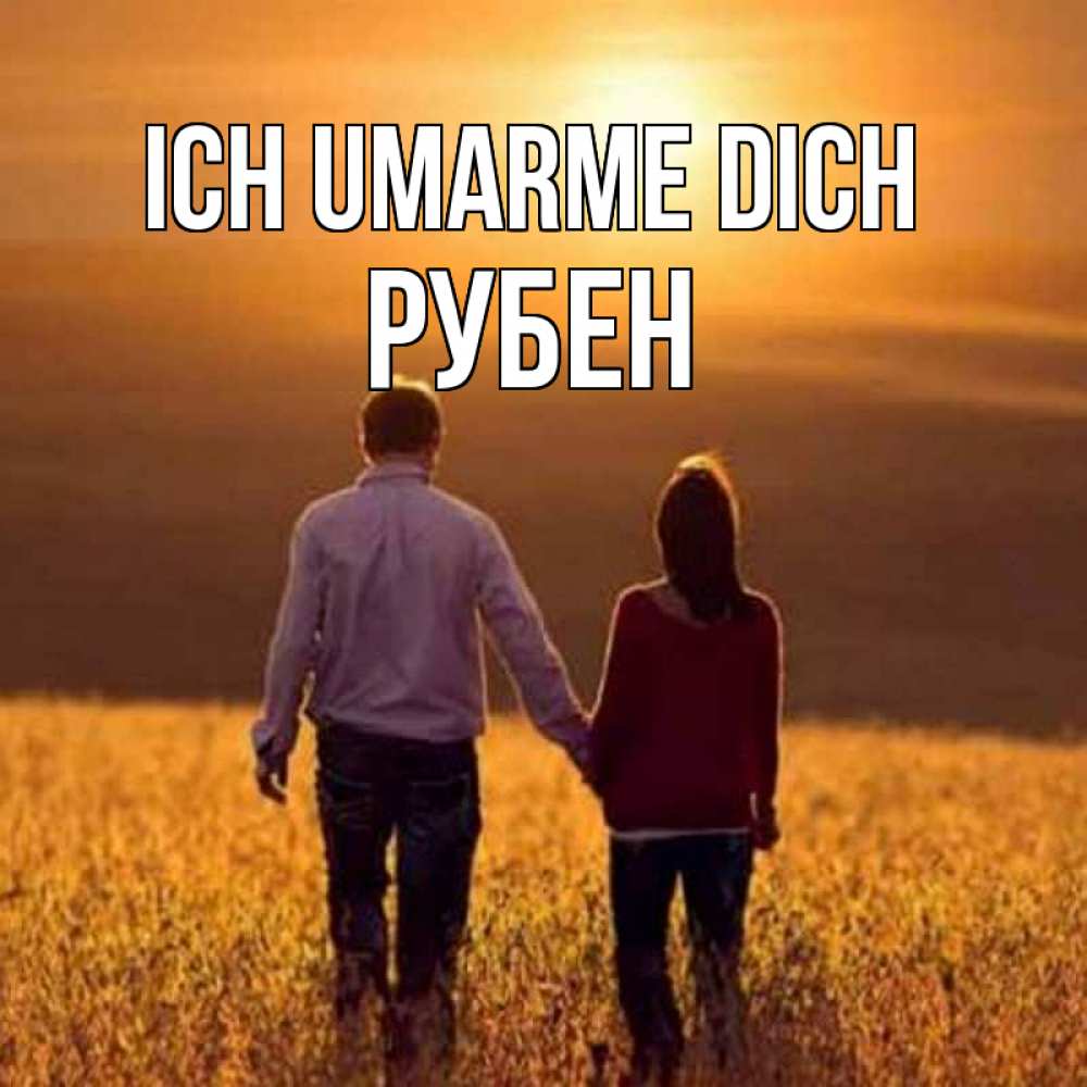 Открытка на каждый день с именем, Рубен Ich umarme dich оранжевое фото и солнце и небо и настроение Прикольная открытка с пожеланием онлайн скачать бесплатно 