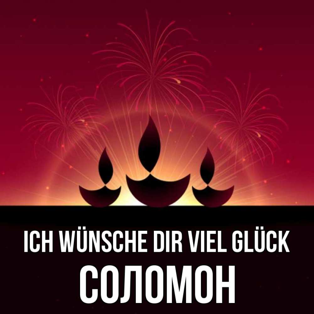 Открытка на каждый день с именем, Соломон Ich wünsche dir viel Glück праздник Прикольная открытка с пожеланием онлайн скачать бесплатно 