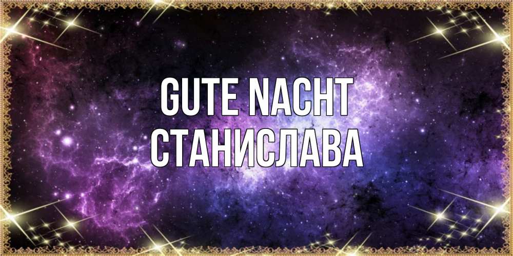 Открытка на каждый день с именем, Станислава Gute Nacht пожелания сладких снов для любимого Прикольная открытка с пожеланием онлайн скачать бесплатно 