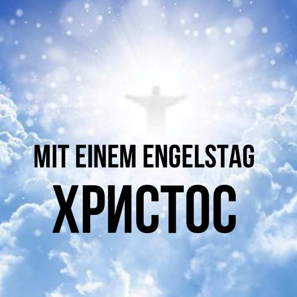 Открытка на каждый день с именем, Христос Mit einem Engelstag ангел на облаках в свете солнца Прикольная открытка с пожеланием онлайн скачать бесплатно 