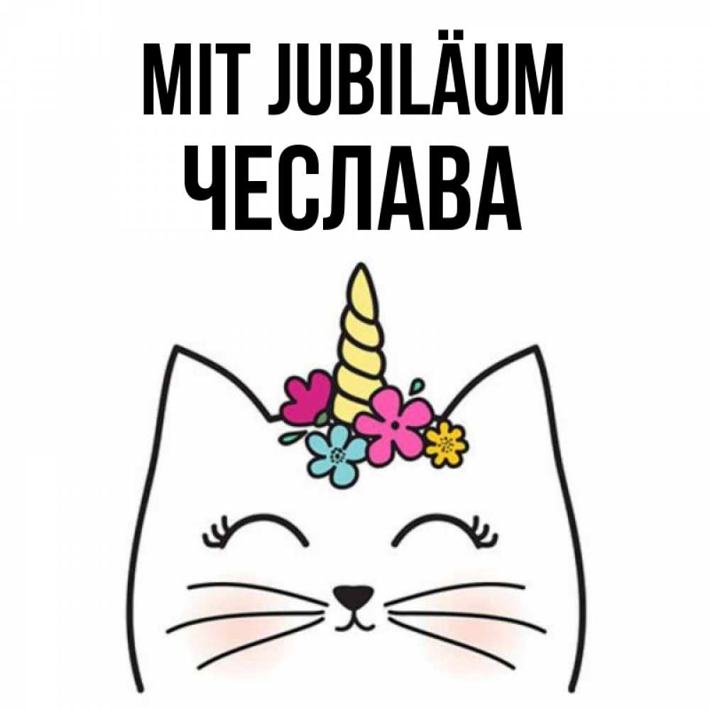 Открытка на каждый день с именем, Чеслава Mit Jubiläum милый кот с одним рожком Прикольная открытка с пожеланием онлайн скачать бесплатно 