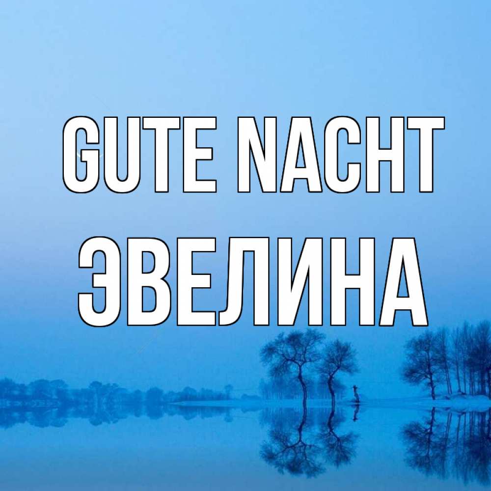 Открытка на каждый день с именем, Эвелина Gute Nacht весна Прикольная открытка с пожеланием онлайн скачать бесплатно 