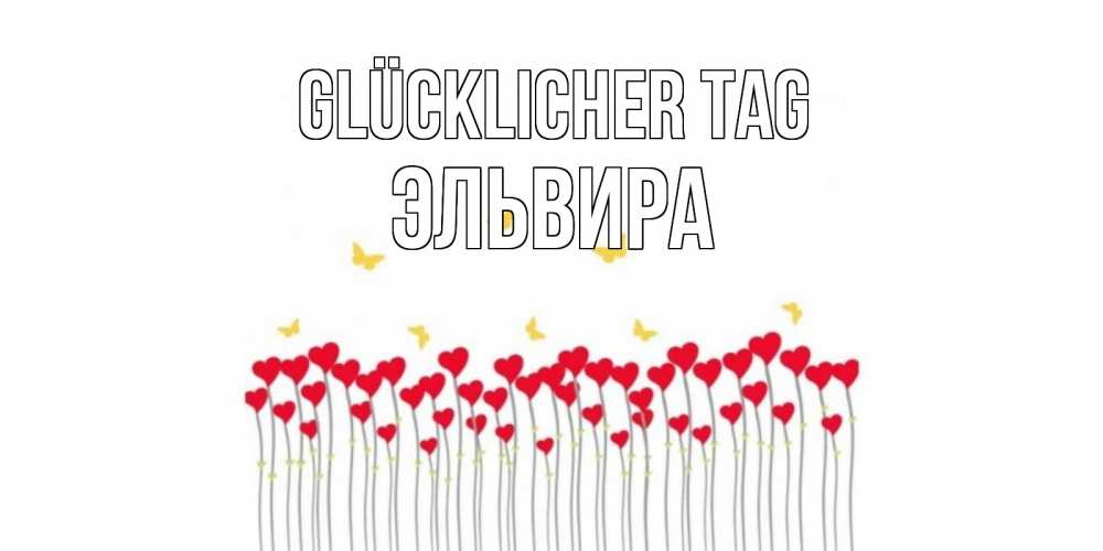 Открытка на каждый день с именем, Эльвира Glücklicher Tag удачи Прикольная открытка с пожеланием онлайн скачать бесплатно 