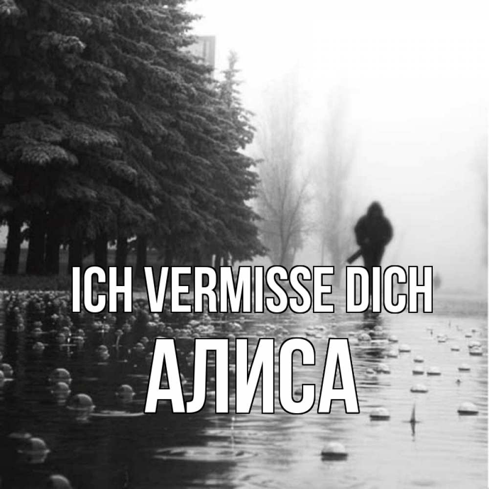 Открытка на каждый день с именем, Алиса Ich vermisse dich приходи Прикольная открытка с пожеланием онлайн скачать бесплатно 
