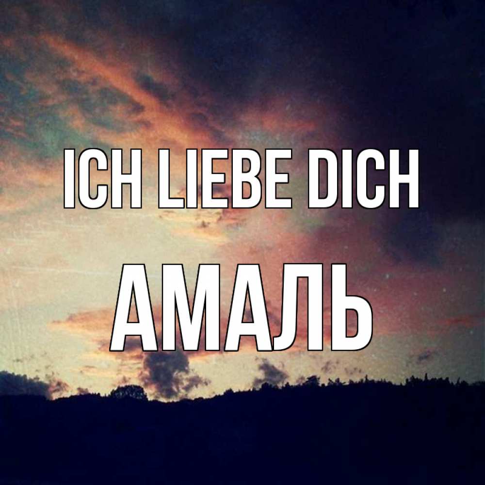 Открытка на каждый день с именем, Амаль Ich liebe dich закат Прикольная открытка с пожеланием онлайн скачать бесплатно 