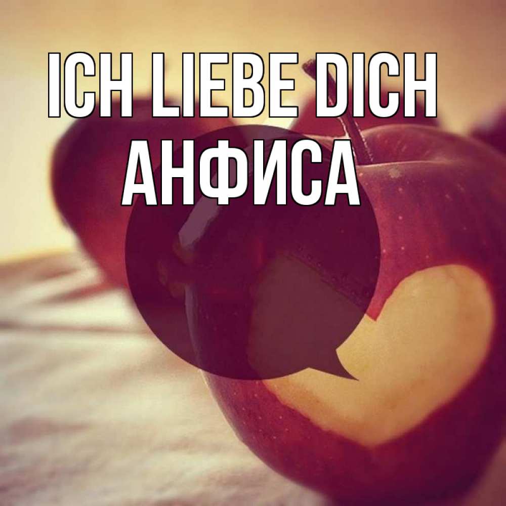 Открытка на каждый день с именем, Анфиса Ich liebe dich вырезалки из яблок Прикольная открытка с пожеланием онлайн скачать бесплатно 