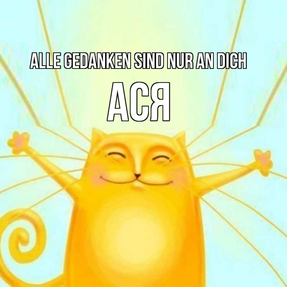 Открытка на каждый день с именем, Ася Alle Gedanken sind nur an dich обнимашки Прикольная открытка с пожеланием онлайн скачать бесплатно 