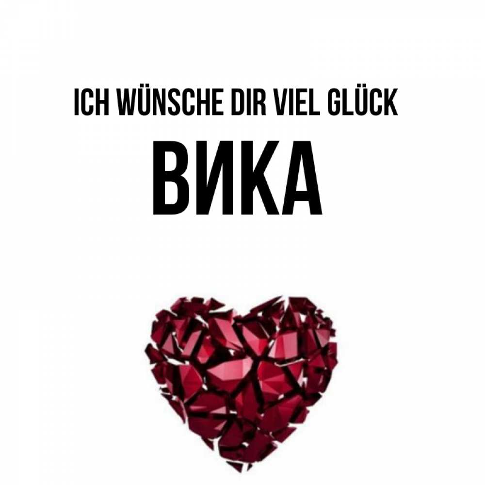 Открытка на каждый день с именем, Вика Ich wünsche dir viel Glück бордовое из кристаллов  1 Прикольная открытка с пожеланием онлайн скачать бесплатно 