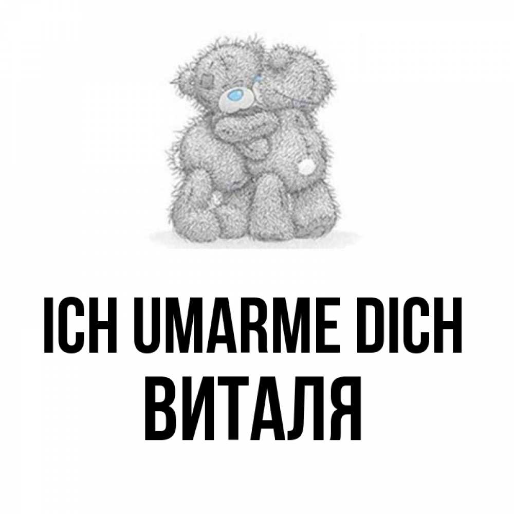 Открытка на каждый день с именем, Виталя Ich umarme dich два теддика Прикольная открытка с пожеланием онлайн скачать бесплатно 
