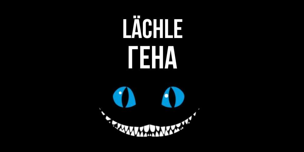 Открытка на каждый день с именем, Гена Lächle кот улыбается Прикольная открытка с пожеланием онлайн скачать бесплатно 
