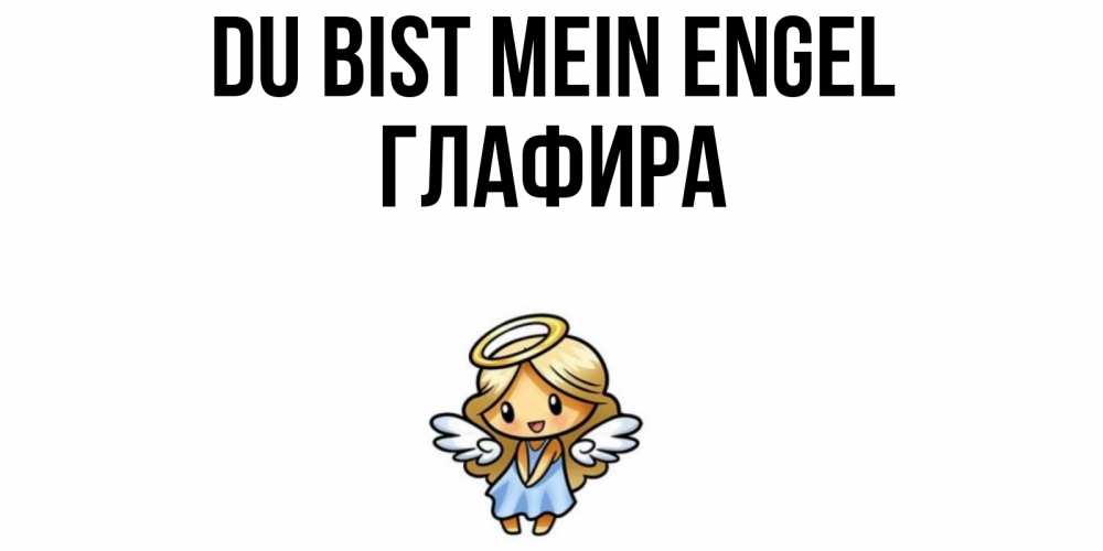 Открытка на каждый день с именем, Глафира Du bist mein Engel ангел Прикольная открытка с пожеланием онлайн скачать бесплатно 