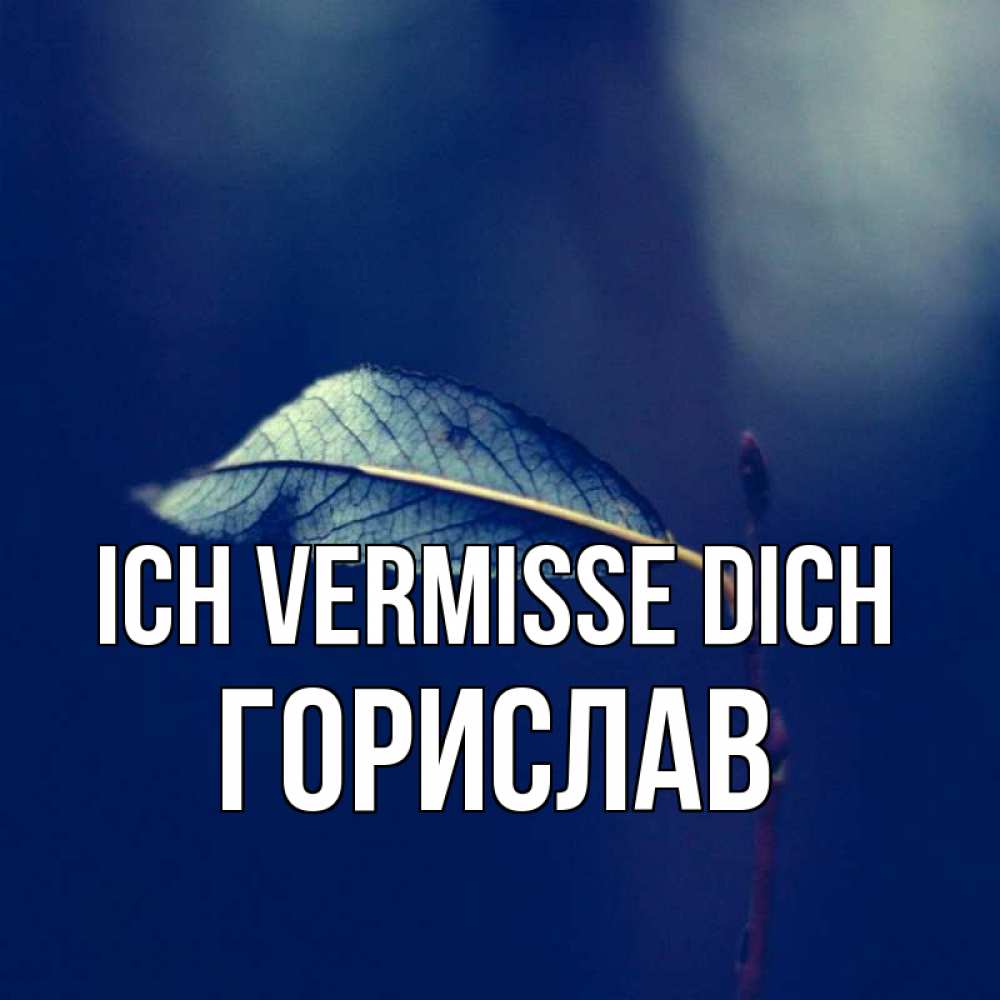 Открытка на каждый день с именем, Горислав Ich vermisse dich одна ветка 1 Прикольная открытка с пожеланием онлайн скачать бесплатно 