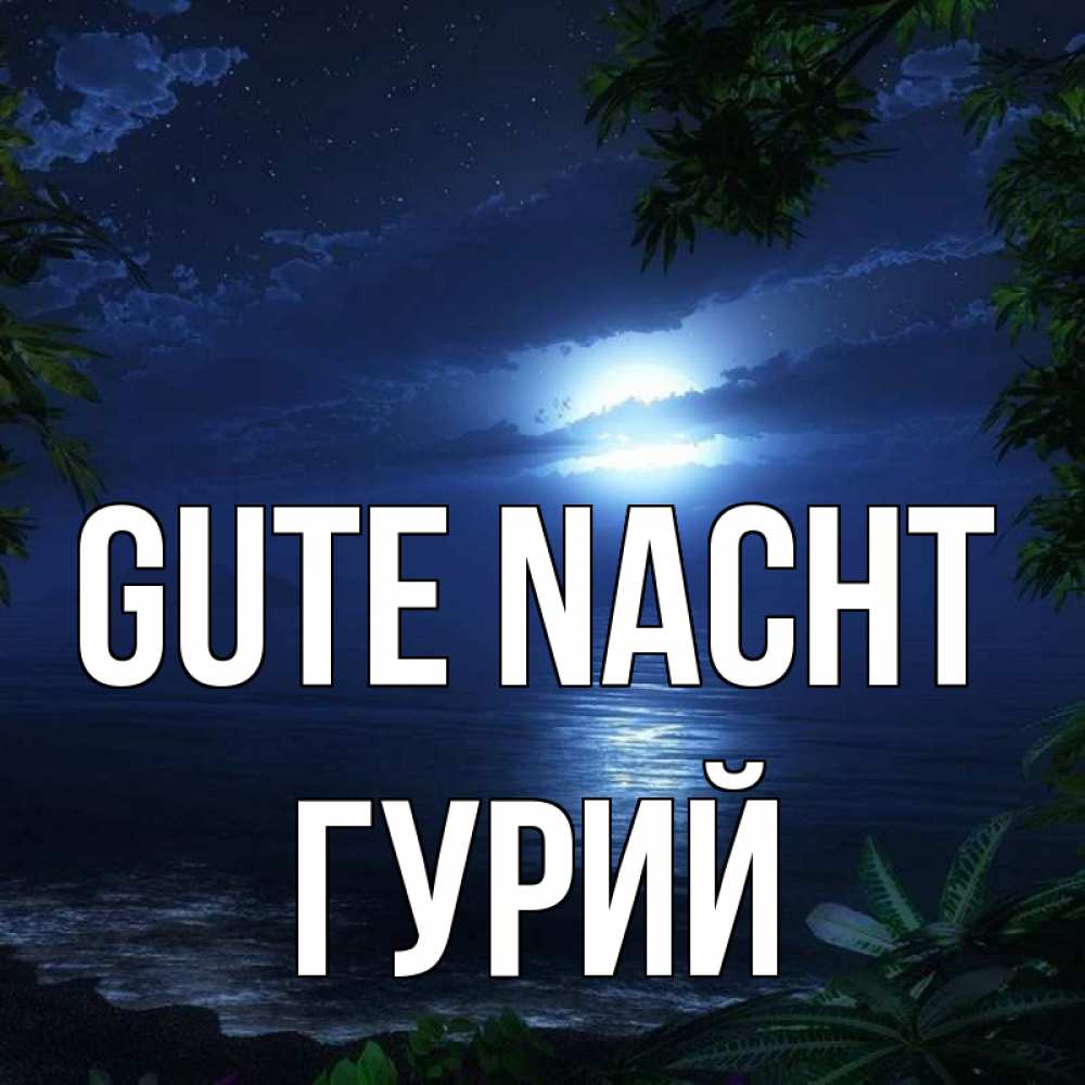 Открытка на каждый день с именем, Гурий Gute Nacht тропический остров Прикольная открытка с пожеланием онлайн скачать бесплатно 