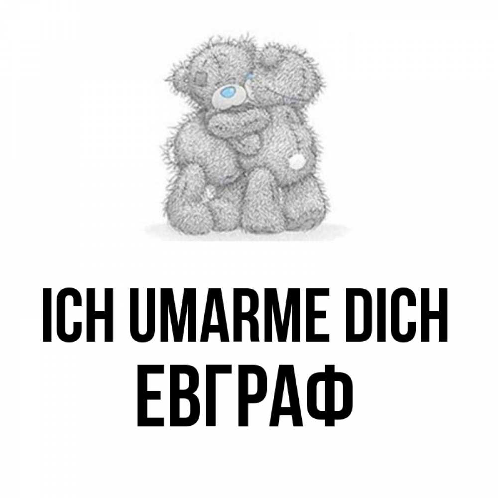 Открытка на каждый день с именем, Евграф Ich umarme dich два теддика Прикольная открытка с пожеланием онлайн скачать бесплатно 