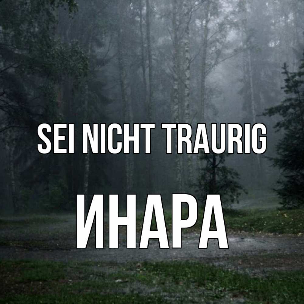 Открытка на каждый день с именем, Инара Sei nicht traurig осень Прикольная открытка с пожеланием онлайн скачать бесплатно 