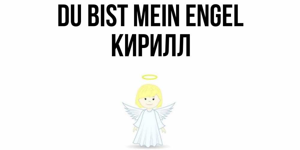 Открытка на каждый день с именем, Кирилл Du bist mein Engel ангел Прикольная открытка с пожеланием онлайн скачать бесплатно 