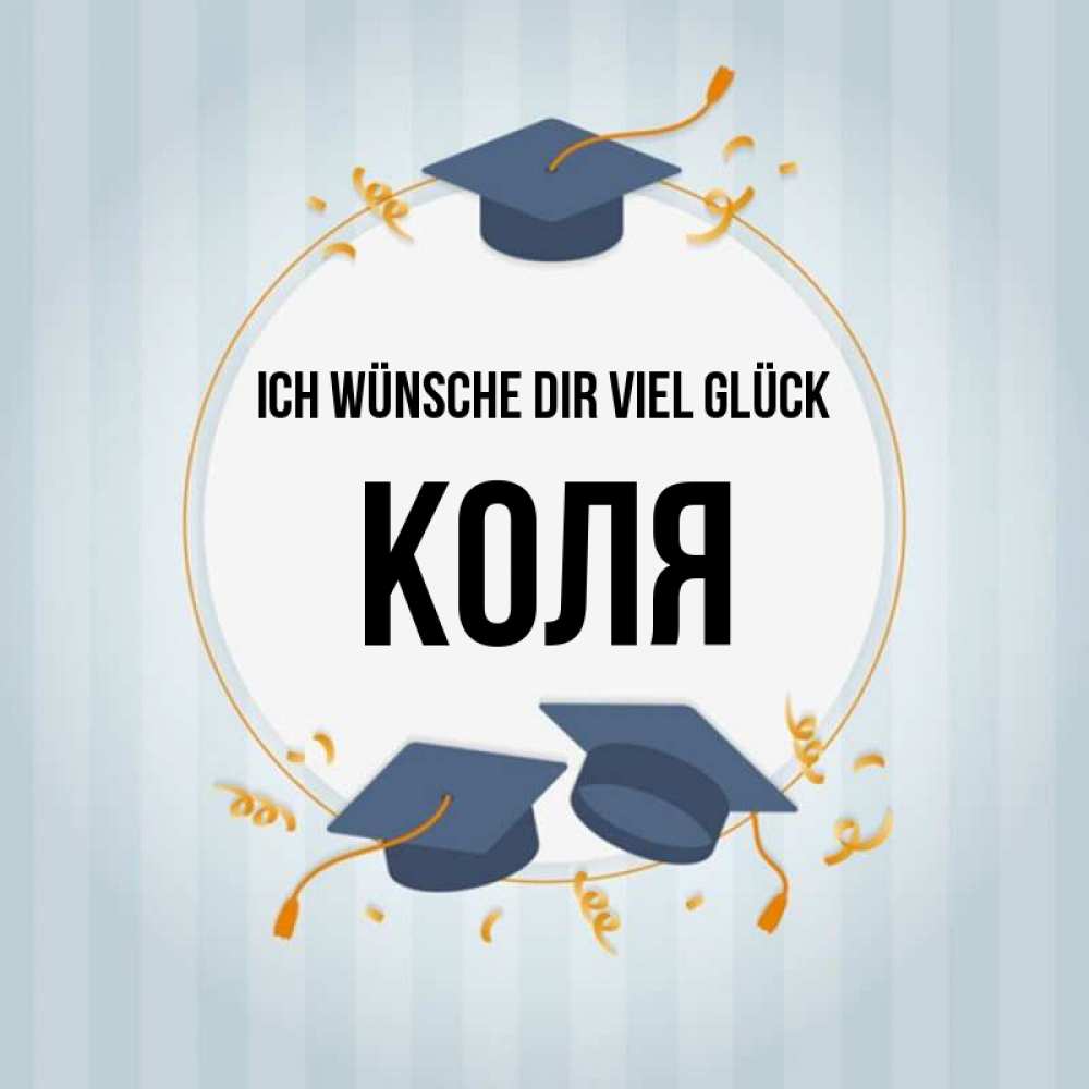 Открытка на каждый день с именем, Коля Ich wünsche dir viel Glück для студентов Прикольная открытка с пожеланием онлайн скачать бесплатно 