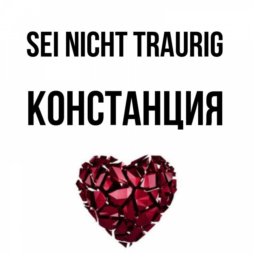 Открытка на каждый день с именем, Констанция Sei nicht traurig рубиновое сердечко Прикольная открытка с пожеланием онлайн скачать бесплатно 