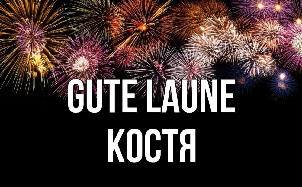 Открытка на каждый день с именем, Костя Gute Laune Фейрверг 1 Прикольная открытка с пожеланием онлайн скачать бесплатно 
