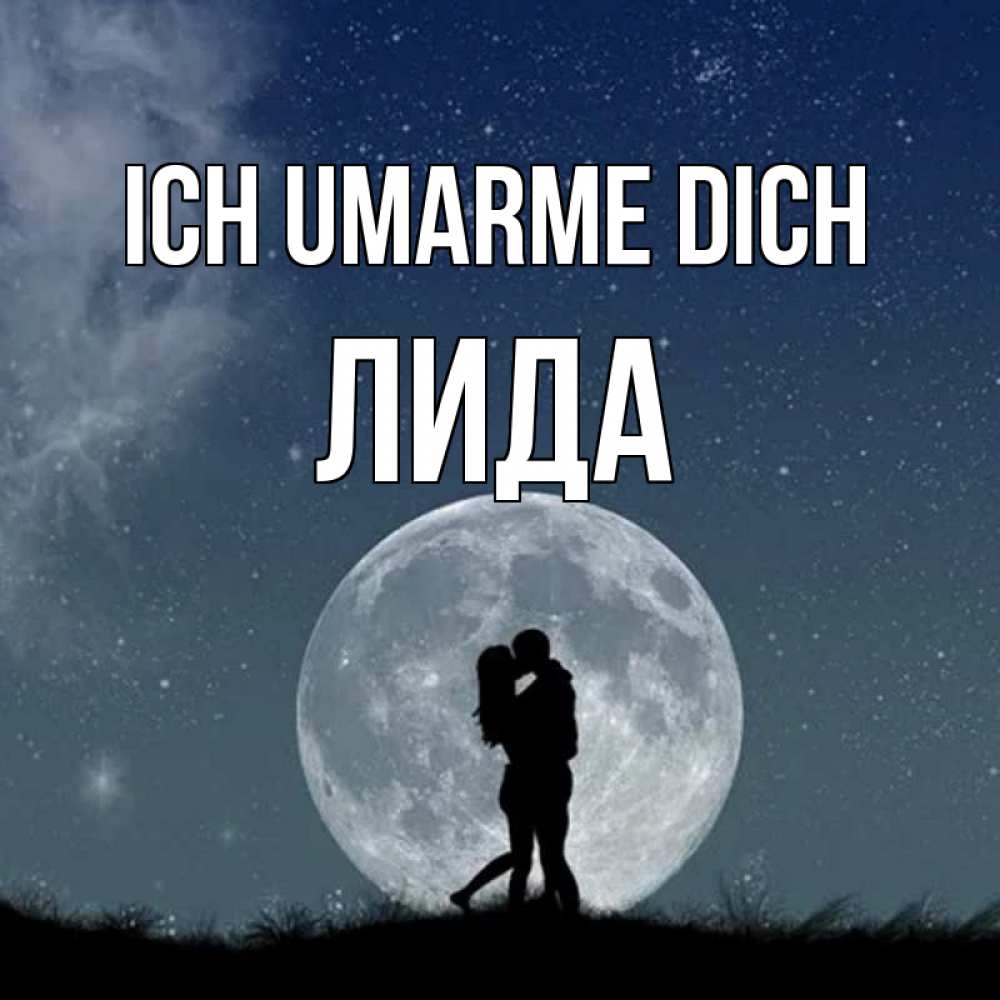 Открытка на каждый день с именем, Лида Ich umarme dich сладкая парочка Прикольная открытка с пожеланием онлайн скачать бесплатно 