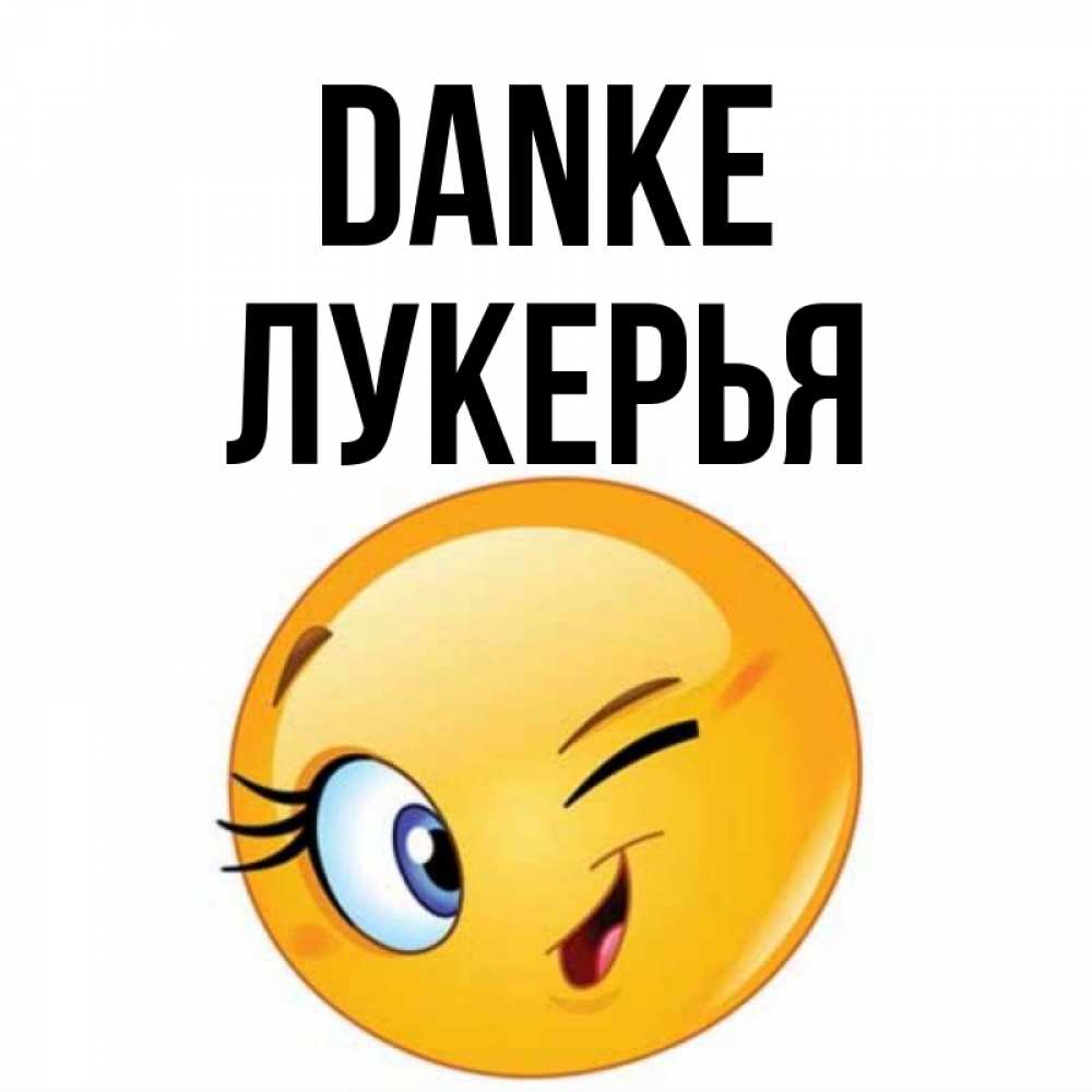Открытка на каждый день с именем, Лукерья Danke открытка с подмигивающим смайлом Прикольная открытка с пожеланием онлайн скачать бесплатно 